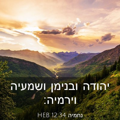 Picture 03 - נחמיה 12:34 HEB - יהודה ובנימן ושמעיה - Bible Verse Picture