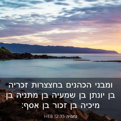 Picture 03 - נחמיה 12:35 HEB - ומבני הכהנים בחצצרות זכריה - Bible Verse Picture