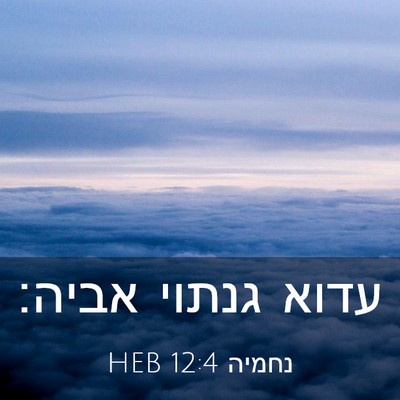 Picture 03 - נחמיה 12:4 HEB - עדוא גנתוי - Bible Verse Picture