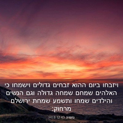 Picture 03 - נחמיה 12:43 HEB - ויזבחו ביום ההוא זבחים - Bible Verse Picture