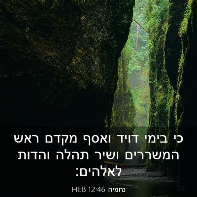 Picture 03 - נחמיה 12:46 HEB - כי בימי דויד ואסף מקדם ראש - Bible Verse Picture
