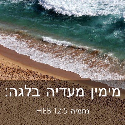 Picture 03 - נחמיה 12:5 HEB - מימין מעדיה - Bible Verse Picture