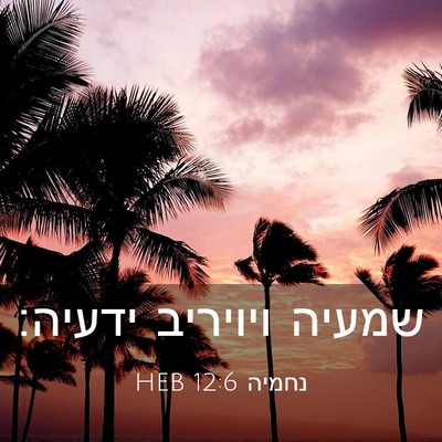 Picture 03 - נחמיה 12:6 HEB - שמעיה ויויריב - Bible Verse Picture
