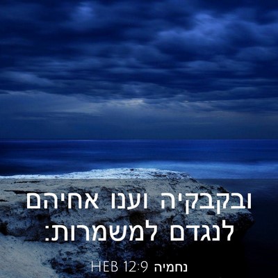 Picture 03 - נחמיה 12:9 HEB - ובקבקיה וענו אחיהם לנגדם - Bible Verse Picture