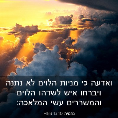 Picture 03 - נחמיה 13:10 HEB - ואדעה כי מניות הלוים לא - Bible Verse Picture