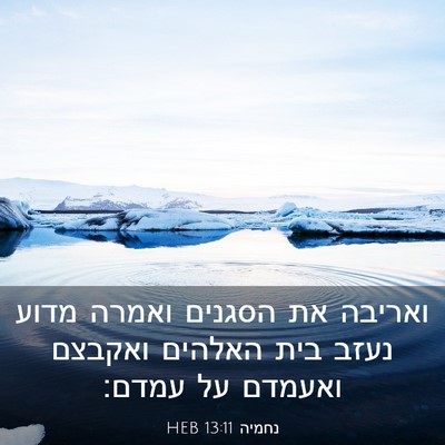 Picture 03 - נחמיה 13:11 HEB - ואריבה את הסגנים ואמרה - Bible Verse Picture