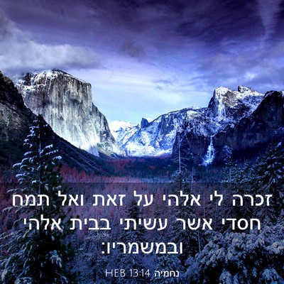 Picture 03 - נחמיה 13:14 HEB - זכרה לי אלהי על זאת ואל תמח - Bible Verse Picture