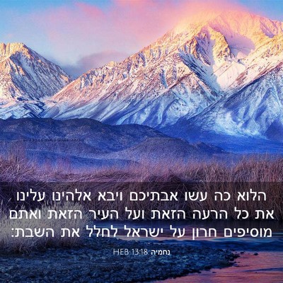 Picture 03 - נחמיה 13:18 HEB - הלוא כה עשו אבתיכם ויבא - Bible Verse Picture
