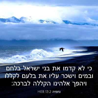 Picture 03 - נחמיה 13:2 HEB - כי לא קדמו את בני ישראל - Bible Verse Picture
