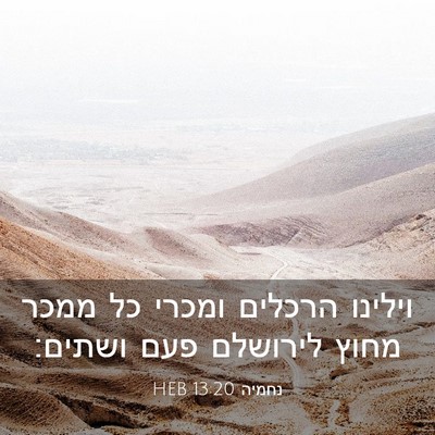 Picture 03 - נחמיה 13:20 HEB - וילינו הרכלים ומכרי כל - Bible Verse Picture