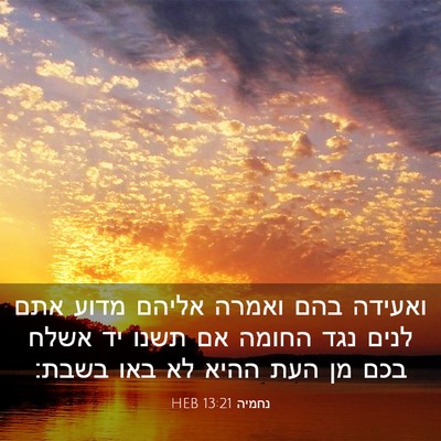 Picture 03 - נחמיה 13:21 HEB - ואעידה בהם ואמרה אליהם - Bible Verse Picture