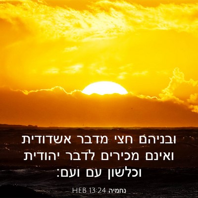 Picture 03 - נחמיה 13:24 HEB - ובניהם חצי מדבר אשדודית - Bible Verse Picture