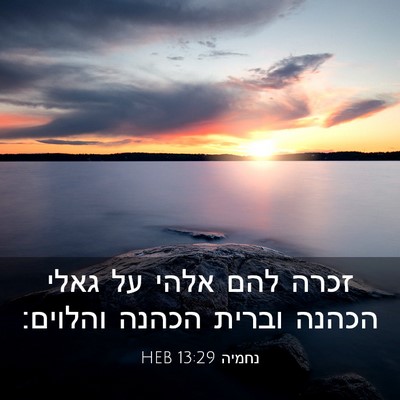 Picture 03 - נחמיה 13:29 HEB - זכרה להם אלהי על גאלי הכהנה - Bible Verse Picture