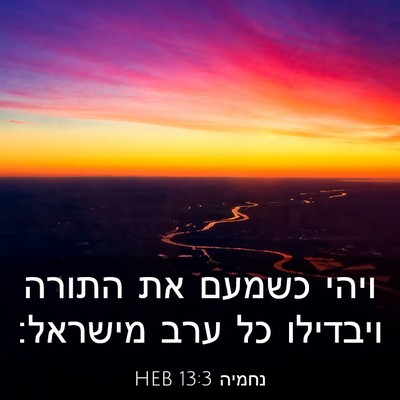 Picture 03 - נחמיה 13:3 HEB - ויהי כשמעם את התורה - Bible Verse Picture