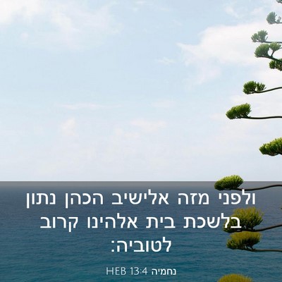 Picture 03 - נחמיה 13:4 HEB - ולפני מזה אלישיב הכהן נתון - Bible Verse Picture