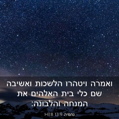 Picture 03 - נחמיה 13:9 HEB - ואמרה ויטהרו הלשכות ואשיבה - Bible Verse Picture
