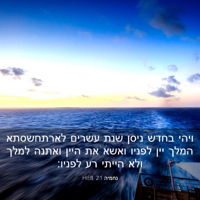 Picture 03 - נחמיה 2:1 HEB - ויהי בחדש ניסן שנת עשרים - Bible Verse Picture