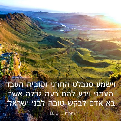 Picture 03 - נחמיה 2:10 HEB - וישמע סנבלט החרני וטוביה - Bible Verse Picture