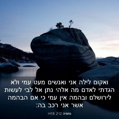 Picture 03 - נחמיה 2:12 HEB - ואקום לילה אני ואנשים מעט - Bible Verse Picture