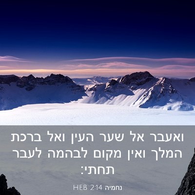 Picture 03 - נחמיה 2:14 HEB - ואעבר אל שער העין ואל ברכת - Bible Verse Picture