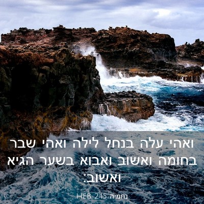 Picture 03 - נחמיה 2:15 HEB - ואהי עלה בנחל לילה ואהי שבר - Bible Verse Picture