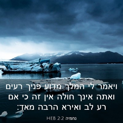 Picture 03 - נחמיה 2:2 HEB - ויאמר לי המלך מדוע פניך - Bible Verse Picture