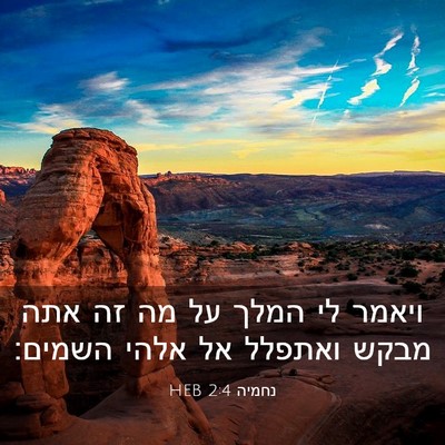 Picture 03 - נחמיה 2:4 HEB - ויאמר לי המלך על מה זה אתה - Bible Verse Picture