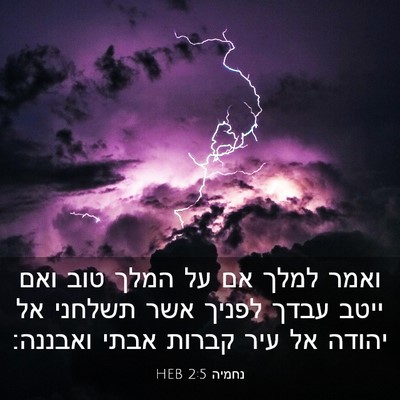 Picture 03 - נחמיה 2:5 HEB - ואמר למלך אם על המלך טוב - Bible Verse Picture