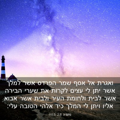 Picture 03 - נחמיה 2:8 HEB - ואגרת אל אסף שמר הפרדס אשר - Bible Verse Picture