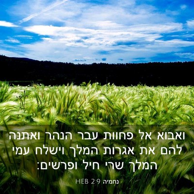 Picture 03 - נחמיה 2:9 HEB - ואבוא אל פחוות עבר הנהר - Bible Verse Picture