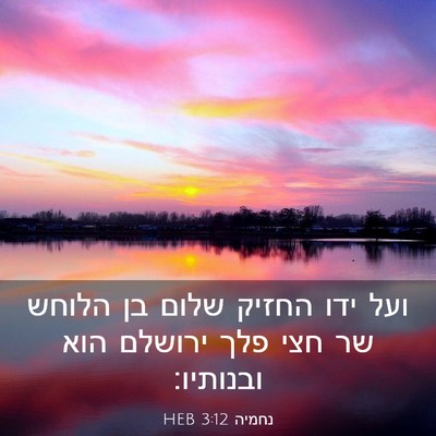 Picture 03 - נחמיה 3:12 HEB - ועל ידו החזיק שלום בן הלוחש - Bible Verse Picture