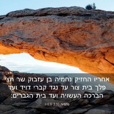 Picture 03 - נחמיה 3:16 HEB - אחריו החזיק נחמיה בן עזבוק - Bible Verse Picture