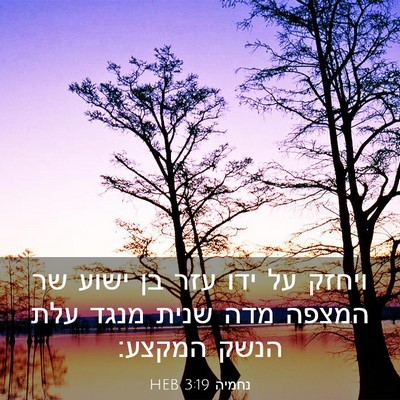 Picture 03 - נחמיה 3:19 HEB - ויחזק על ידו עזר בן ישוע שר - Bible Verse Picture
