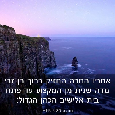 Picture 03 - נחמיה 3:20 HEB - אחריו החרה החזיק ברוך בן - Bible Verse Picture