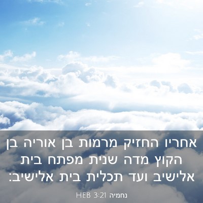 Picture 03 - נחמיה 3:21 HEB - אחריו החזיק מרמות בן אוריה - Bible Verse Picture