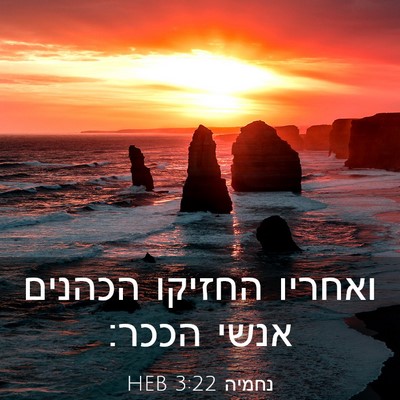 Picture 03 - נחמיה 3:22 HEB - ואחריו החזיקו הכהנים אנשי - Bible Verse Picture