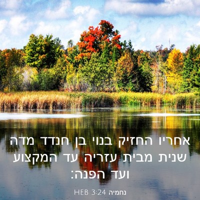 Picture 03 - נחמיה 3:24 HEB - אחריו החזיק בנוי בן חנדד - Bible Verse Picture