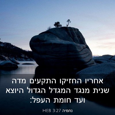 Picture 03 - נחמיה 3:27 HEB - אחריו החזיקו התקעים מדה - Bible Verse Picture