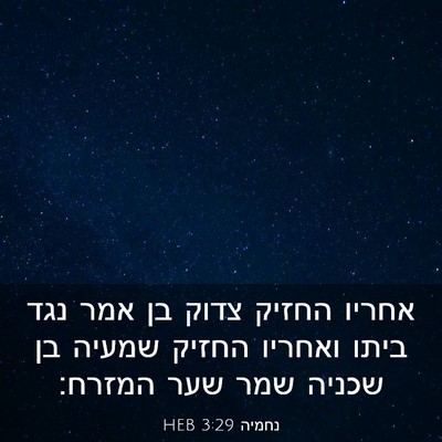 Picture 03 - נחמיה 3:29 HEB - אחריו החזיק צדוק בן אמר נגד - Bible Verse Picture