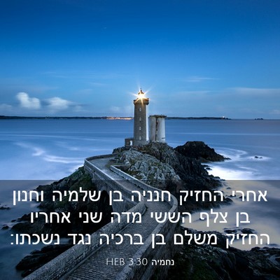 Picture 03 - נחמיה 3:30 HEB - אחרי החזיק חנניה בן שלמיה - Bible Verse Picture