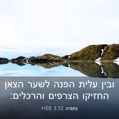 Picture 03 - נחמיה 3:32 HEB - ובין עלית הפנה לשער הצאן - Bible Verse Picture