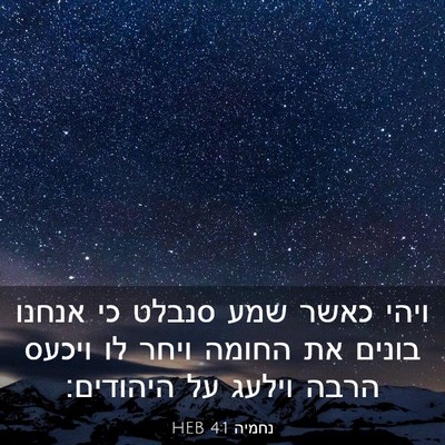 Picture 03 - נחמיה 4:1 HEB - ויהי כאשר שמע סנבלט כי - Bible Verse Picture