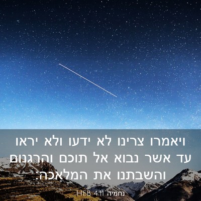 Picture 03 - נחמיה 4:11 HEB - ויאמרו צרינו לא ידעו ולא - Bible Verse Picture