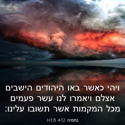 Picture 03 - נחמיה 4:12 HEB - ויהי כאשר באו היהודים - Bible Verse Picture