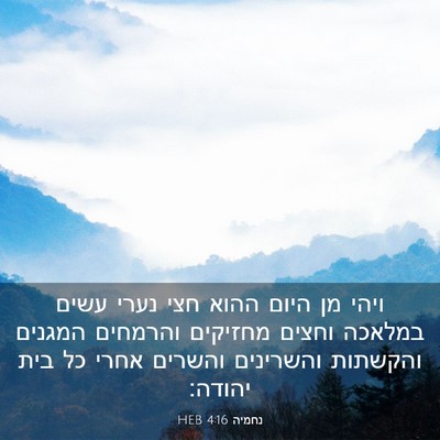 Picture 03 - נחמיה 4:16 HEB - ויהי מן היום ההוא חצי נערי - Bible Verse Picture