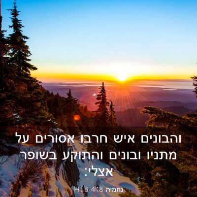 Picture 03 - נחמיה 4:18 HEB - והבונים איש חרבו אסורים על - Bible Verse Picture