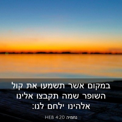 Picture 03 - נחמיה 4:20 HEB - במקום אשר תשמעו את קול - Bible Verse Picture