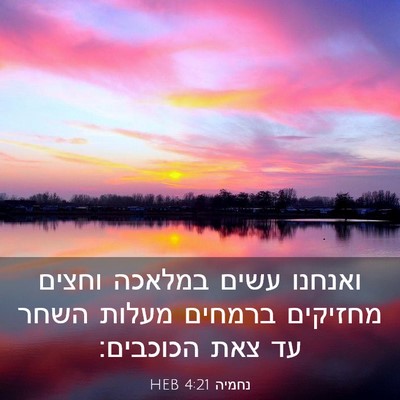 Picture 03 - נחמיה 4:21 HEB - ואנחנו עשים במלאכה וחצים - Bible Verse Picture