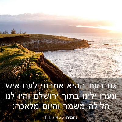 Picture 03 - נחמיה 4:22 HEB - גם בעת ההיא אמרתי לעם איש - Bible Verse Picture