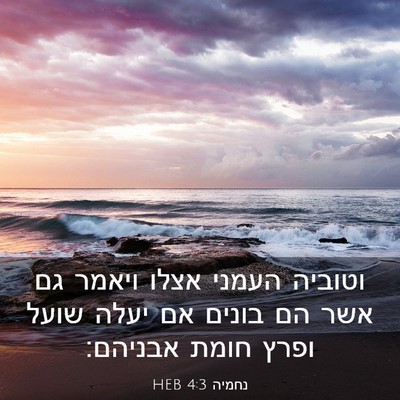 Picture 03 - נחמיה 4:3 HEB - וטוביה העמני אצלו ויאמר גם - Bible Verse Picture